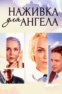 Наживка для ангела русский сериал